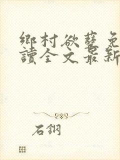 乡村欲孽免费阅读全文最新章节