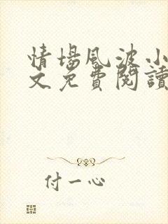 情场风波小说全文免费阅读最新章节