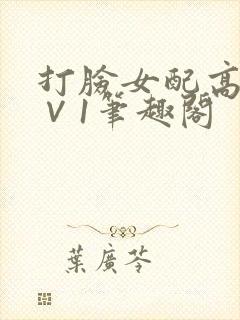 打脸女配高攀1∨1笔趣阁