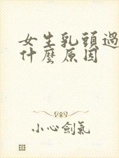 女生乳头过小是什么原因