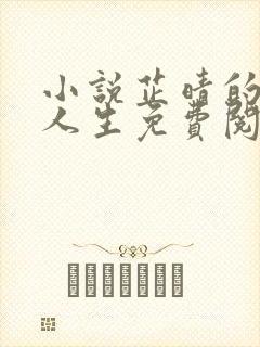 小说芷晴的风流人生免费阅读无弹窗