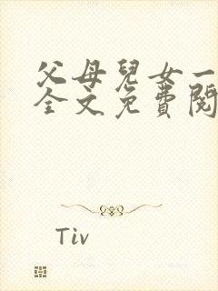 父母儿女一家狂全文免费阅读