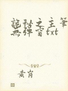 诡秘之主笔趣阁无弹窗txt
