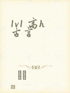 1v1 高h 古言