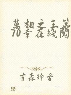 万相之王第1070章在线阅读封面