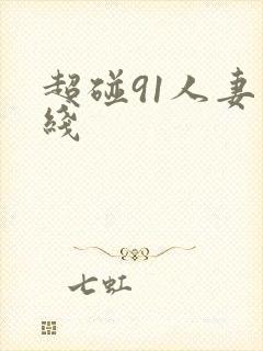 超碰91人妻在线