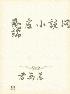 飞卢小说网手机端