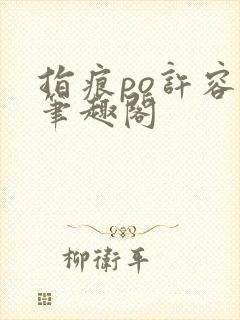 指痕po许容音笔趣阁