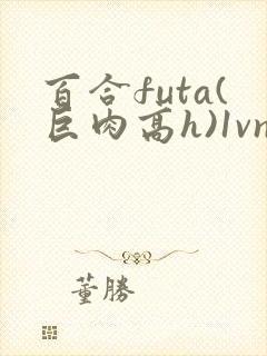 百合futa(巨肉高h)1vn封面