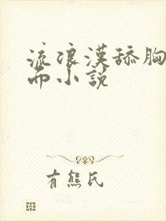 流浪汉舔胸摸下面小说