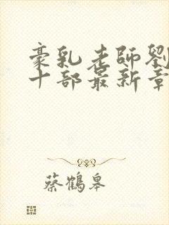 豪乳老师刘艳第十部最新章节封面