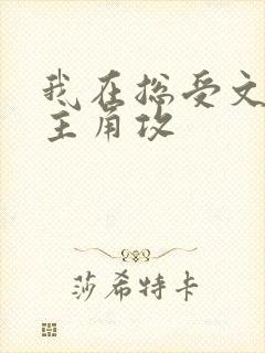 我在总受文里抢主角攻封面