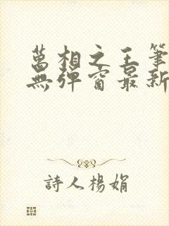 万相之王笔趣阁无弹窗最新阅读