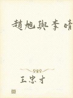 赵旭与李晴晴封面