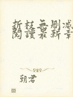 折枝无删减全文阅读最新章节