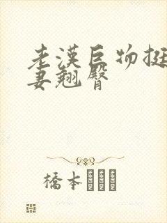 老汉巨物挺进人妻翘臀封面