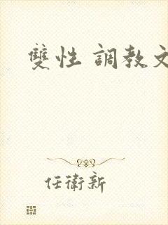 双性 调教文封面
