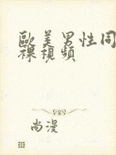 欧美男性同性恋裸视频