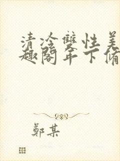 清冷双性美人笔趣阁年下修仙