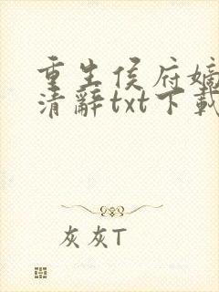 重生侯府嫡女沈清辞txt下载封面