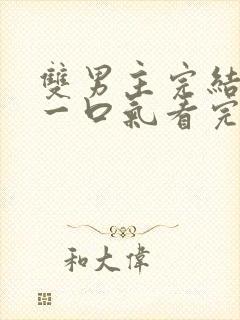 双男主完结推文一口气看完