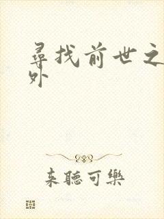 寻找前世之旅番外
