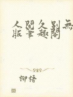 人间久别无删减版笔趣阁