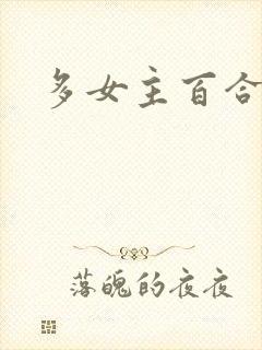 多女主百合小说
