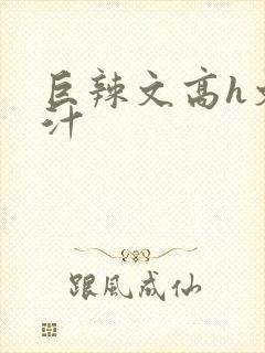 巨辣文高h文奶汁封面