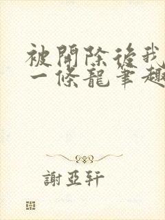 被开除后我养了一条龙笔趣阁封面