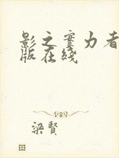 影之实力者剧场版在线封面