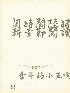 周时阅陆昭菱最新章节阅读封面