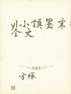 yl小镇墨寒砚全文