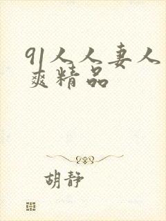 91人人妻人人爽精品