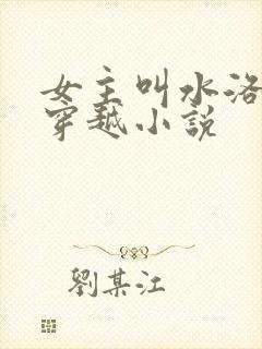 女主叫水洛蓝的穿越小说封面