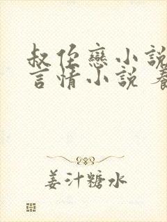 叔侄恋小说现代言情小说 养成系