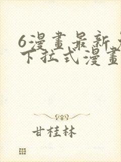 6漫画最新免费下拉式漫画