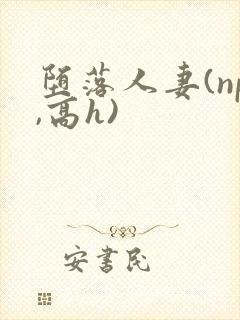 堕落人妻(np,高h)