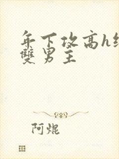 年下攻高h纯肉双男主