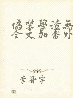 伪装学渣无删减全文加番外