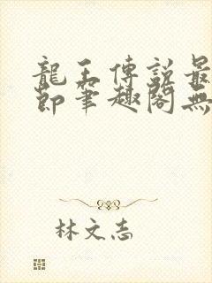 龙王传说最新章节笔趣阁无弹窗