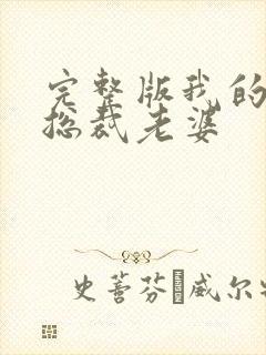 完整版我的冷艳总裁老婆