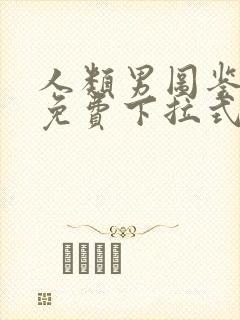 人类男图鉴漫画免费下拉式漫画最新