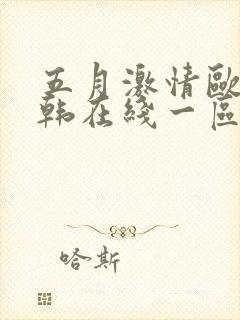 五月激情欧美日韩在线一区人妻