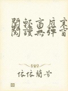 闻轻商应寒免费阅读无弹窗笔趣阁