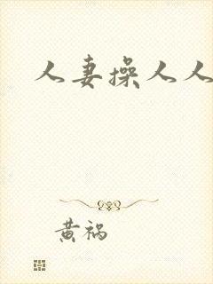人妻操人人妻