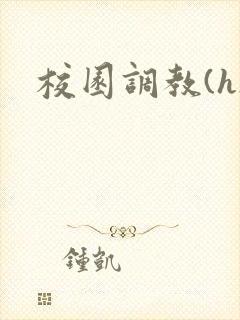 校园调教(h)