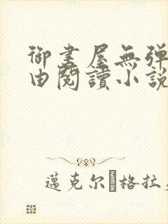 御书屋无弹窗自由阅读小说网站