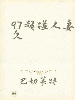97超碰人妻久久