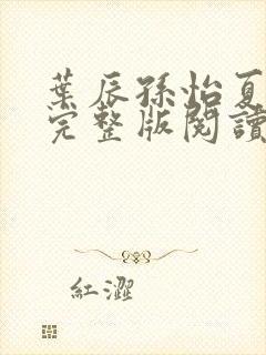 叶辰孙怡夏若雪完整版阅读